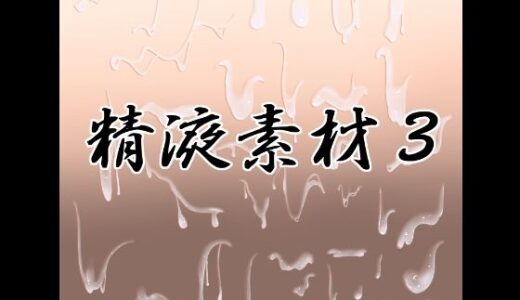 【無料で読める？】精液素材3 【水の木】