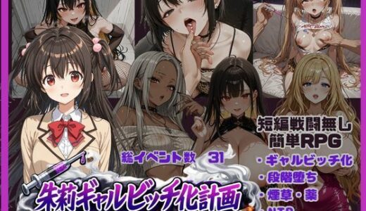 【無料で読める？】朱莉ギャルビッチ化計画〜騙されてNTRれていく彼女〜 【唾さ】