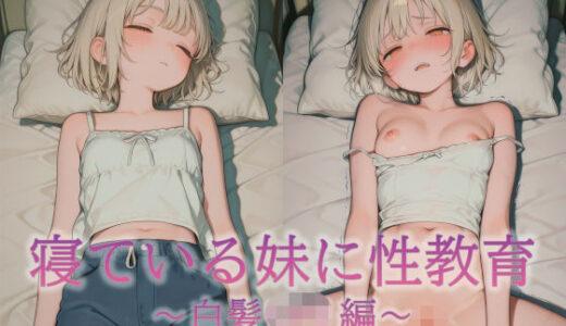 【無料で読める？】寝ているいもうとに性教育 〜白髪ロリ編〜 【Xガールズ】
