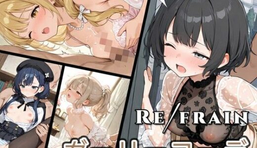 【無料で読める？】Refrain ガーリーコーデ 【0番のりば】