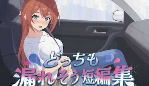 【無料で読める？】どっちも漏れそう短編集（大小スカ） 【お漏らしふぇち部】