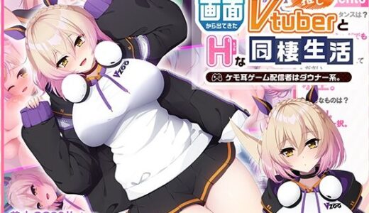 【無料で読める？】画面から出てきた推しVtuberとHな同棲生活 〜ケモ耳ゲーム配信者はダウナー系〜 CGノベル版 【どろっぷす！】