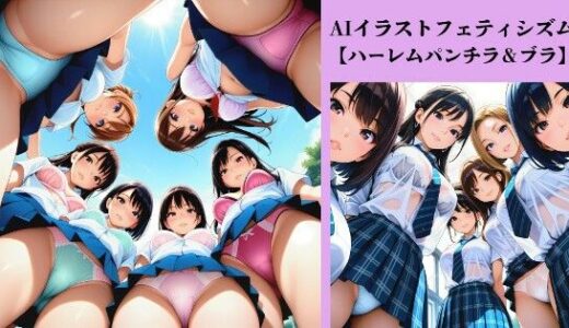 【無料で読める？】AIイラストフェティシズム【ハーレムパンチラ＆ブラ】 【AI-taste（エーアイテイスト）】
