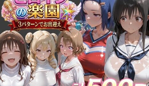 【無料で読める？】ト●ブル-チアリーダー編 ・触手ダンジョン編 ・パパ活編- 【soapmen】
