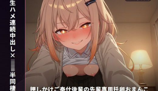 【無料で読める？】【生ハメ連続中出し×JK半同棲】押しかけご奉仕後輩カエデの先輩専用托卵おまんこ 〜制服のまま即パコ→風呂場ガン突き→危険日種付けまで朝まで搾精（はーと）〜（全81分） 【まのゆあクリエイティブ】