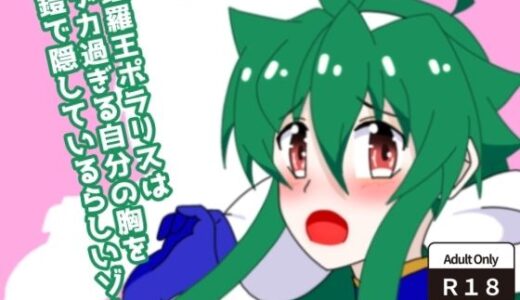 【無料で読める？】鎧羅王ポラリスはデカ過ぎる自分の胸を鎧で隠しているらしいゾ！ 【28】
