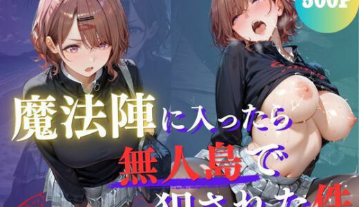 【無料で読める？】魔法陣の罠 〜男だらけの無人島で制服JKが犯●れ堕ちる監禁性活〜 vol.3 【Another_Studio】