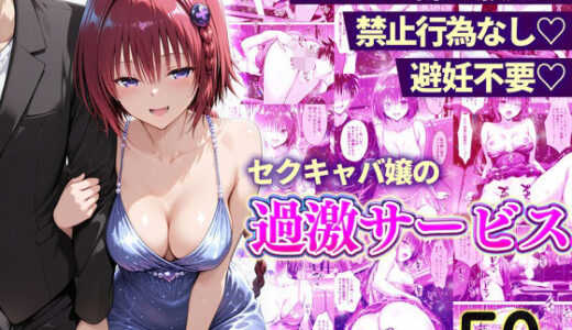【無料で読める？】おっぱい揉み放題！禁止行為無し！避妊不要！セクキャバ嬢の過激サービス〜メア編 【11チャンネル】
