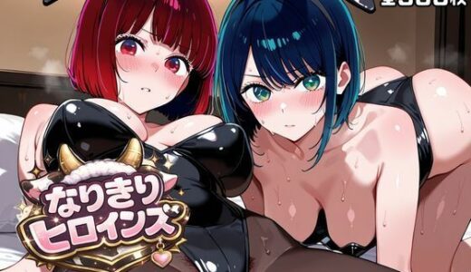 【無料で読める？】なりきりヒロインズ〜黒川あ◯ね・有馬か◯編〜 【オホ顔工房】