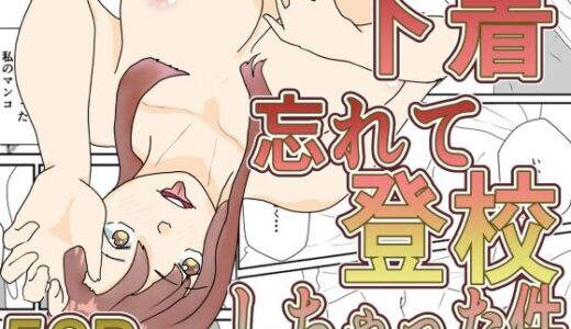 【無料で読める？】下着忘れて登校しちゃった件 【くうるあいらんど】