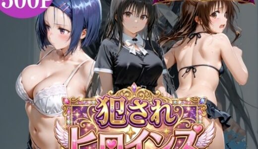 【無料で読める？】犯●れヒロインズ【3パターン】 【太郎うますぎ】