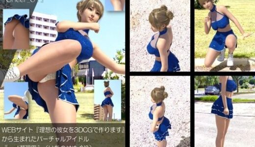 【無料で読める？】【▲100】『理想の彼女を3DCGで作ります』から生まれたバーチャルアイドル「一ノ瀬廻里（いちのせめぐり）」のグラドル撮影風写真集:Cheer_01 【Libido-Labo】