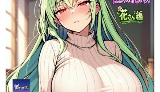 【無料で読める？】ーー性欲の化け物ーー花さん編 【夢見てます掻】