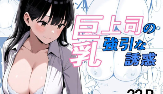 【無料で読める？】巨乳上司の強引な誘惑 【うさぎコーヒー】