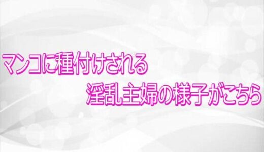 【無料で読める？】マンコに種付けされる淫乱主婦の様子がこちら 【淫らな実録ボイス】
