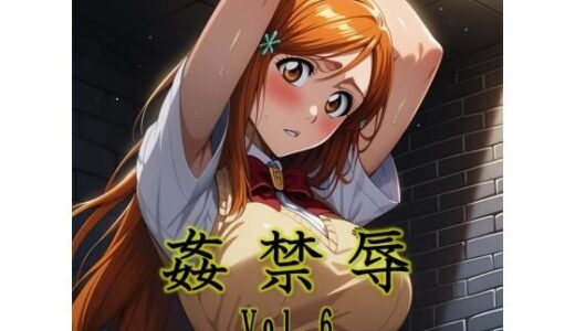 【無料で読める？】姦禁辱 vol.6 【マッチョメソ】