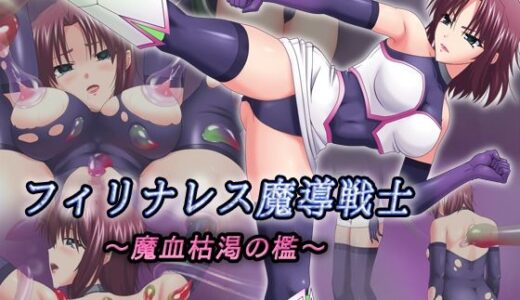 【無料で読める？】フィリナレス魔導戦士〜魔血枯渇の檻〜（リィナ編） 【T-REIN】