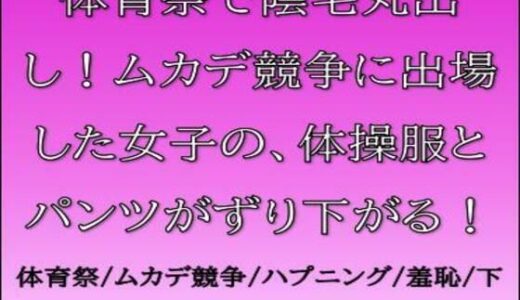 【無料で読める？】体育祭で陰毛丸出し！ムカデ競争に出場した女子の、体操服とパンツがずり下がる！ 【CMNFリアリズム】