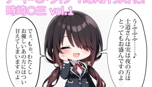 【無料で読める？】デート・〇・ライブ  HなAIイラスト集  時崎〇三  vol.1 【MoyoBase】