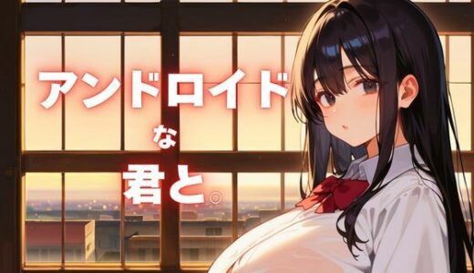 【無料で読める？】アンドロイドな君と。〜終末世界で●Kロボと純愛を〜 【ねこねこパンチ1号店】
