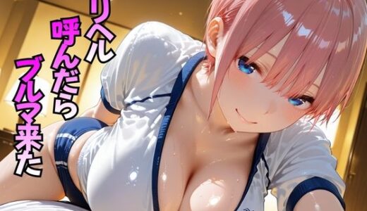 【無料で読める？】デリヘル呼んだらブルマ来た  中○一花編 【おぴんぴん】
