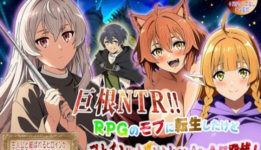 【無料で読める？】巨根NTR！！  RPGのモブに転生したけどデカチンになったらヒロイン全員発情！ 【性々流転】