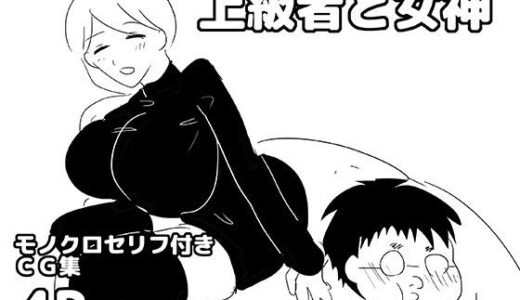 【無料で読める？】上級者と女神 【ゆるり堂】