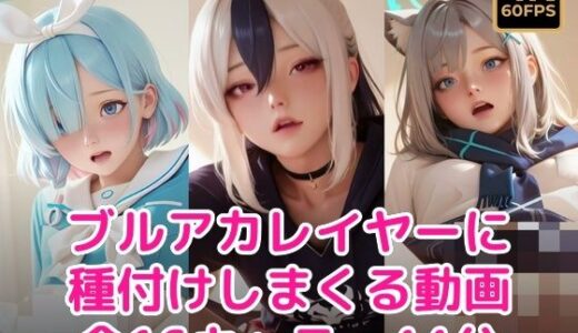 【無料で読める？】【60FPS・ぬるぬる動く】ブル〇カレイヤーに種付けしまくる 【甘夢カフェ】