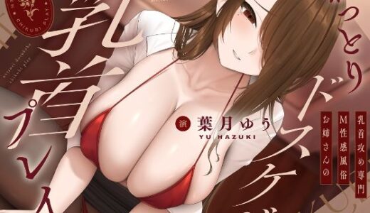 【無料で読める？】【乳首責め特化】M性感風俗お姉さんのねっとりドスケベ乳首プレイ 【ゆうとぴゅあ】
