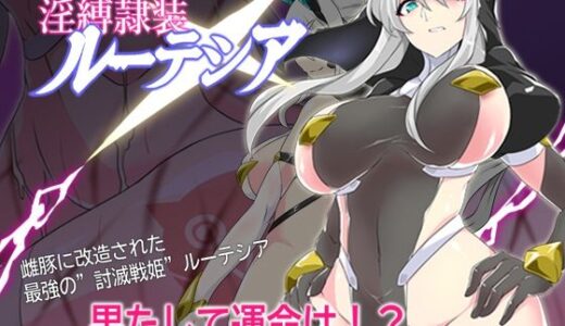 【無料で読める？】淫縛隷装ルーテシア 【マロン工房】
