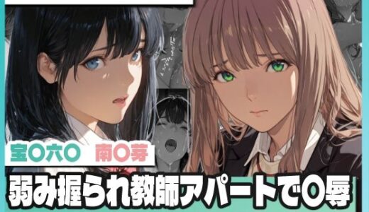【無料で読める？】弱み握られ教師アパートで〇辱 〜六〇と〇芽が堕ちる〜 【TAP200_2025】