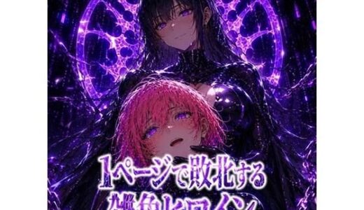 【無料で読める？】1ページで敗北する雑魚ヒロイン  ミクル（短編マンガ付き） 【AI研究所（悪堕ち、洗脳）】