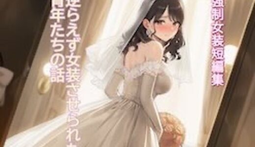 【無料で読める？】［強●女装短編集 ］ 逆らえず女装させられた青年たちの話Vol.13 【かきこき太郎】