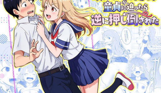 【無料で読める？】攻めたいTS陽キャが童貞に迫ったら逆に押し倒された 【まる桃】