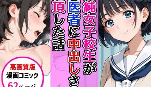 【無料で読める？】【高画質版】清純女子校生が歯医者に着衣中出しされ絶頂した話 【AIザッハトルテ】