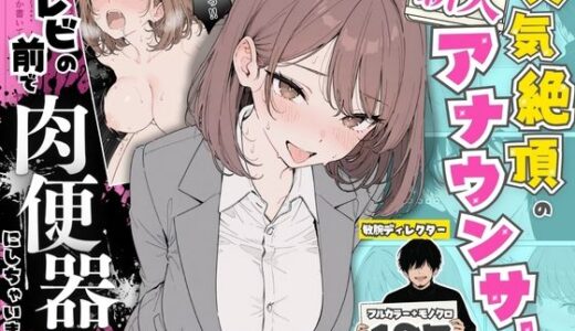 【無料で読める？】人気絶頂の新人アナウンサーテレビの前で肉便器にしちゃいました 【ちちんぷりぷり】