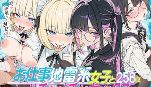 【無料で読める？】お仕事する地雷系女子とハチャメチャSEX:メイド・OL・工場・CA・メンズエステ 【地雷系女子の日常】