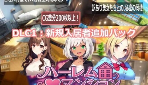 【無料で読める？】ハーレム（はーと）マンション  DLC1:新規入居者追加パック 【Family】