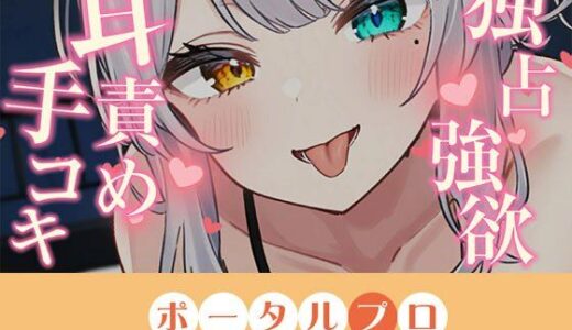 【無料で読める？】【耳舐めASMR】独占欲つよめな後輩に耳責め手コキで搾精されちゃう 雅乃つむぎ 【ポータルプロ】