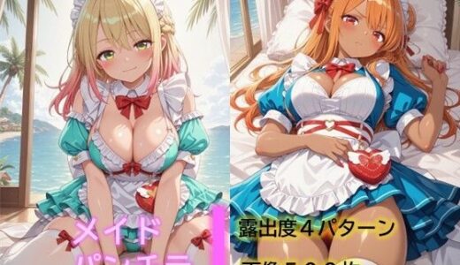 【無料で読める？】メイドのパンチラ6 【D.P.H.】