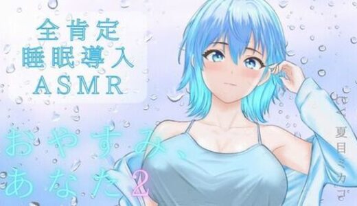 【無料で読める？】【睡眠導入ASMR】雨音で安眠へ おやすみ、あなた 2〜囁き、マッサージ、とんとんで幸せ添い寝リラックスタイム〜【CV:夏目ミカコ】 【夏ミカん文庫】