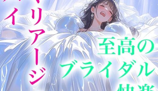 【無料で読める？】【ドレス美少女53】マリアージュ・ハイ 〜純白のウエディングドレスがもたらす、至高のブライダル絶頂〜 【Dresscco】