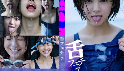 【無料で読める？】舌フェチ7 AI 水着女子2 【エロクロス】