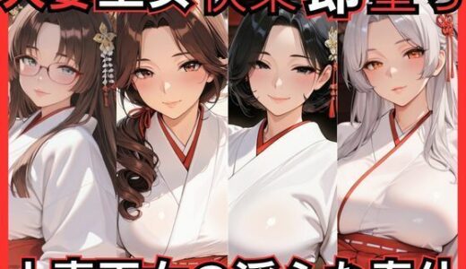 【無料で読める？】人妻巫女快楽即堕ち  人妻巫女の淫らな奉仕 【ねむりねこ】