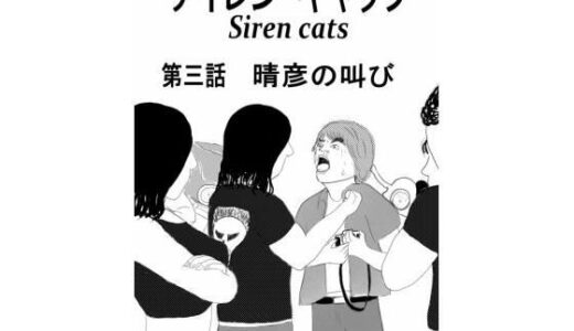 【無料で読める？】サイレンキャッツ 第三話 晴彦の叫び 【ポンキンキー】