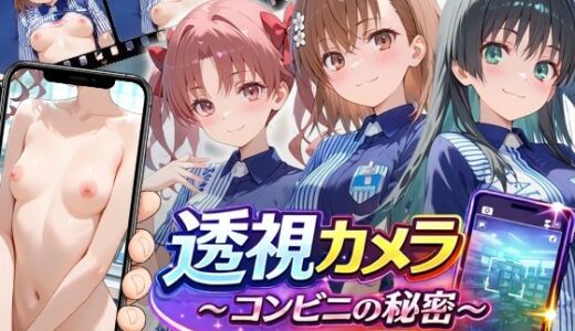 【無料で読める？】透視カメラ〜コンビニの秘密〜 美琴・黒子・佐天編 【アイポスラボ】