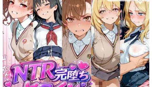 【無料で読める？】NTR完堕ちヒロイン 【うんちょこぴー】