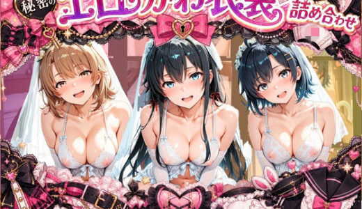 【無料で読める？】コスプレ特盛り！ エロ衣装で犯●れまくり詰め合わせ や〇り俺の青春ラブコメはまちがっている 【溶けちゃうチョコ】