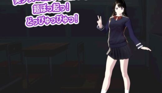 【無料で読める？】美少女の脱糞でも舐めて超ぼっ起っ！  どっぴゅっぴゅっ！ 【生肉汁学園】