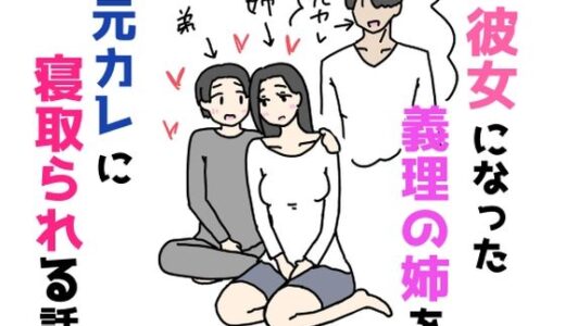 【無料で読める？】彼女になった義理の姉を元カレに寝取られる話 【ニホンツノ王】